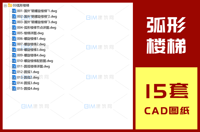 15套螺旋楼梯弧形结构楼梯大样CAD详图DWG格式