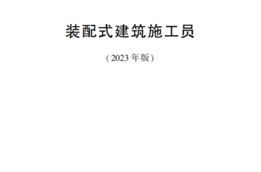 装配式政策|国家职业标准《装配式建筑施工员》职业编码: 6-29-01-06 正式发布-BIM建筑网