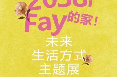 特别策展 | “2038,Fay的家”——AI未来生活方式主题展启程-BIM建筑网