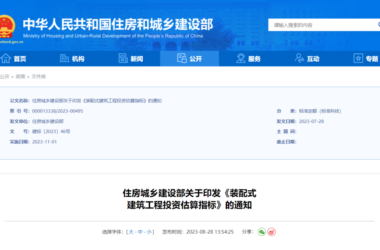 装配式政策|住房和城乡建设部印发《装配式建筑工程投资估算指标》-BIM建筑网