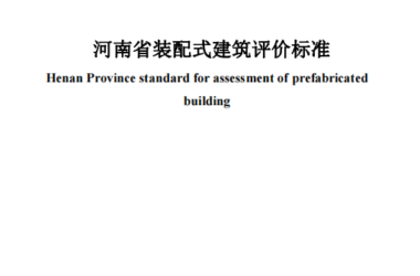 装配式政策|关于征求《河南省装配式建筑评价标准》(征求意见稿)意见的函-BIM建筑网