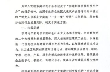 装配式政策|长沙市:关于支持柔性智能生产和智能装备产业集群创新发展的十条措施发布-BIM建筑网