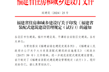 装配式政策|关于印发《福建省装配式建筑建设管理规定(试行)》的通知-BIM建筑网