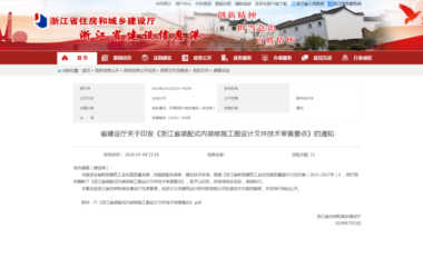 装配式政策|浙江省装配式内装修施工图设计文件技术审查要点正式发布!-BIM建筑网