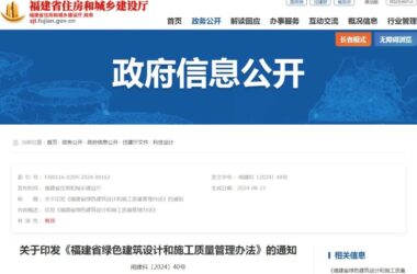 装配式政策|福建省绿色建筑设计和施工质量管理办法,9月1日起施行-BIM建筑网