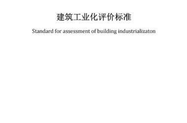 装配式政策|BIAS团体标准《建筑工业化评价标准》正式发布!2025年1月1日起实施-BIM建筑网