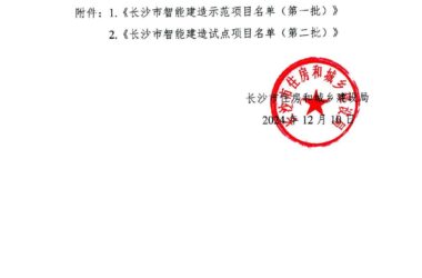 装配式政策|关于公布长沙市智能建造示范项目(第一批)及试点项目(第二批)的通知-BIM建筑网