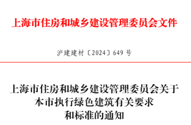 装配式政策|进一步推动上海市绿色建筑高质量发展,这个通知发布-BIM建筑网