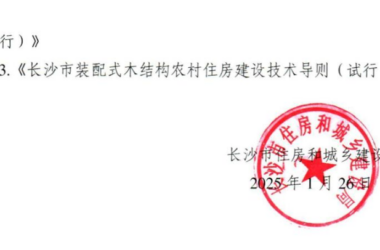 装配式政策|关于印发《长沙市装配式混凝土结构农村住房建设技术导则(试行)》等的通知-BIM建筑网