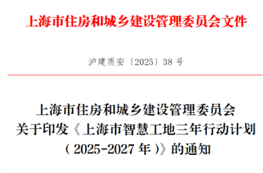 装配式政策|《上海市智慧工地三年行动计划(2025-2027年)》发布-BIM建筑网