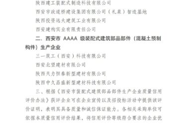 装配式政策|关于发布2024年度西安市装配式建筑部品部件(混凝土预制构件)生产企业质量信用评价结果的通知-BIM建筑网