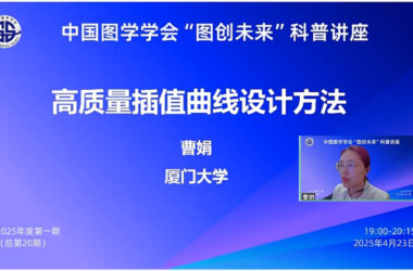 图学会|中国图学学会“图创未来”科普讲座2025年度第一期(总第20期)在线上成功举办-BIM建筑网