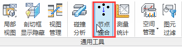 Revit节点合并，Revit 分析节点计算，密集点群合并操作 BIM插件教程 第1张